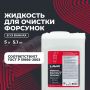 Жидкость для очистки форсунок в ультразвуковых ваннах LAVR Ln2003, 5л